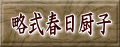 略式春日厨子