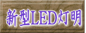 新型LED灯明