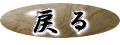 �߂�
