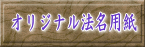 オリジナル法名用紙