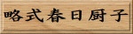 �����t���~�q