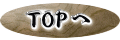 TOPへ