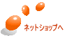 ネットショップへ
