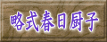 略式春日厨子